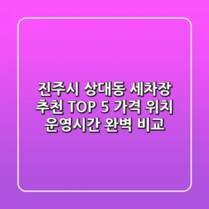 진주시 상대동 세차장 추천 TOP 5 - 가격, 위치, 운영시간 완벽 비교