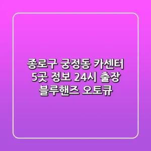 종로구 궁정동 카센터 5곳 정보 - 24시 출장, 블루핸즈, 오토큐