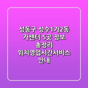 성동구 성수1가2동 카센터 5곳 정보 총정리 - 위치/영업시간/서비스 안내