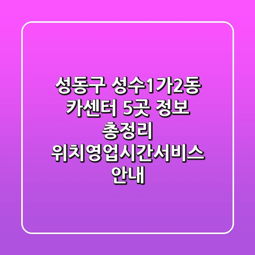 성동구 성수1가2동 카센터 5곳 정보 총정리 - 위치/영업시간/서비스 안내