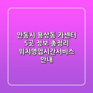 안동시 용상동 카센터 5곳 정보 총정리 - 위치/영업시간/서비스 안내