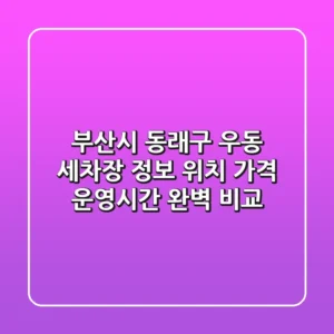 부산시 동래구 우동 세차장 정보: 위치, 가격, 운영시간 완벽 비교