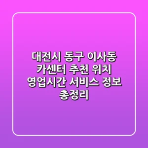 대전시 동구 이사동 카센터 추천: 위치, 영업시간, 서비스 정보 총정리