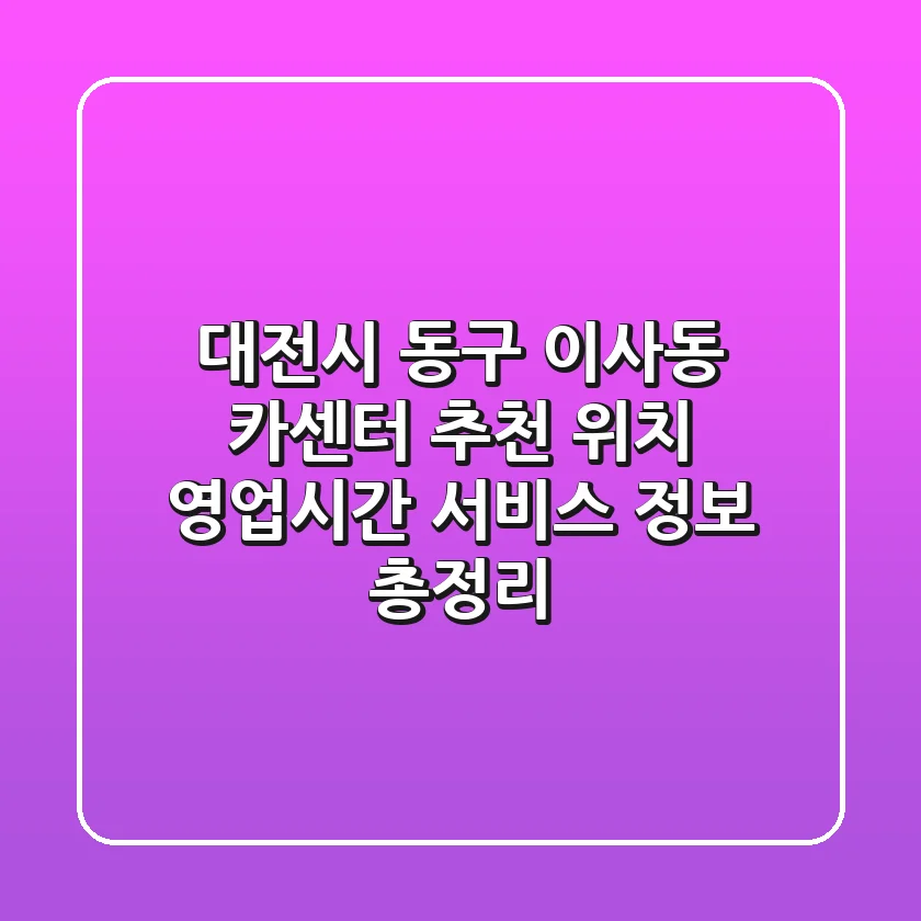 대전시 동구 이사동 카센터 추천: 위치, 영업시간, 서비스 정보 총정리