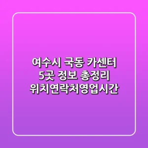여수시 국동 카센터 5곳 정보 총정리 - 위치/연락처/영업시간