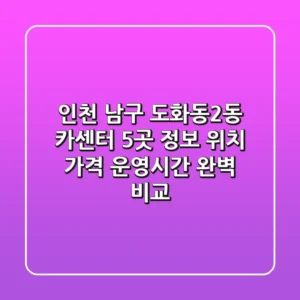 인천 남구 도화동2동 카센터 5곳 정보 - 위치, 가격, 운영시간 완벽 비교