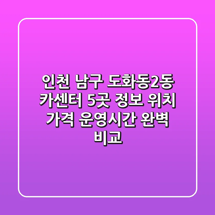 인천 남구 도화동2동 카센터 5곳 정보 - 위치, 가격, 운영시간 완벽 비교