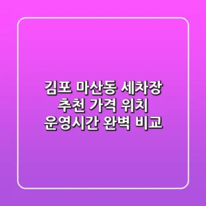 김포 마산동 세차장 추천 - 가격, 위치, 운영시간 완벽 비교