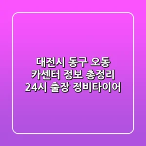 대전시 동구 오동 카센터 정보 총정리 - 24시 출장 정비/타이어