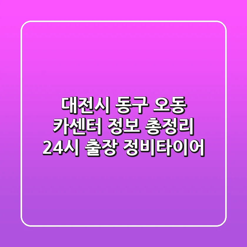 대전시 동구 오동 카센터 정보 총정리 - 24시 출장 정비/타이어