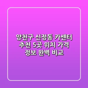 양천구 신정동 카센터 추천: 5곳 위치, 가격 정보 완벽 비교
