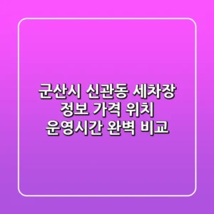 군산시 신관동 세차장 정보: 가격, 위치, 운영시간 완벽 비교