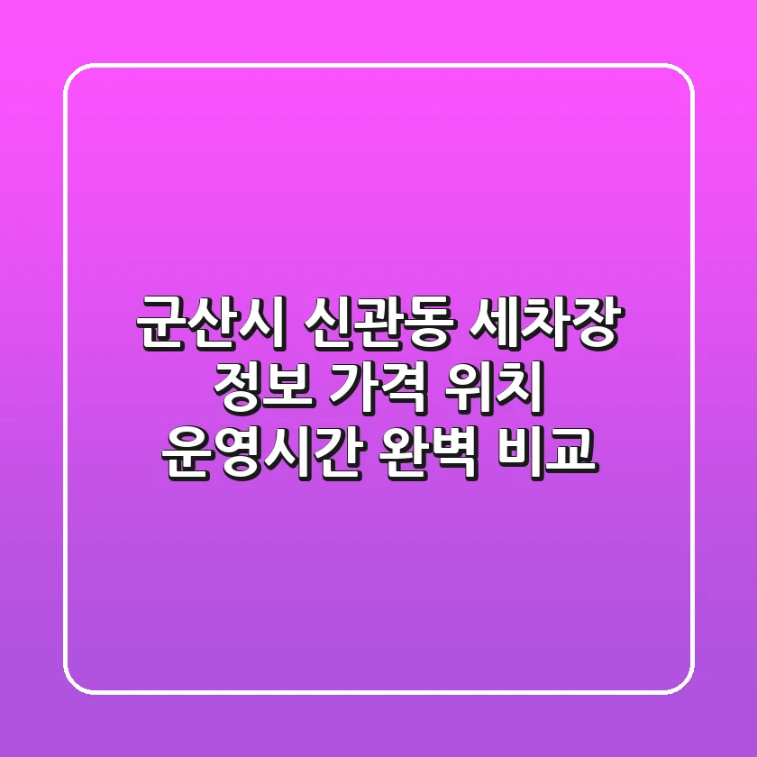 군산시 신관동 세차장 정보: 가격, 위치, 운영시간 완벽 비교
