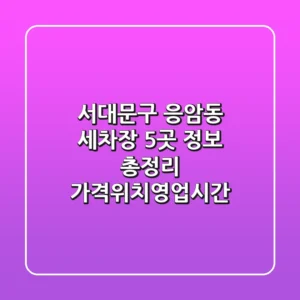 서대문구 응암동 세차장 5곳 정보 총정리 - 가격/위치/영업시간