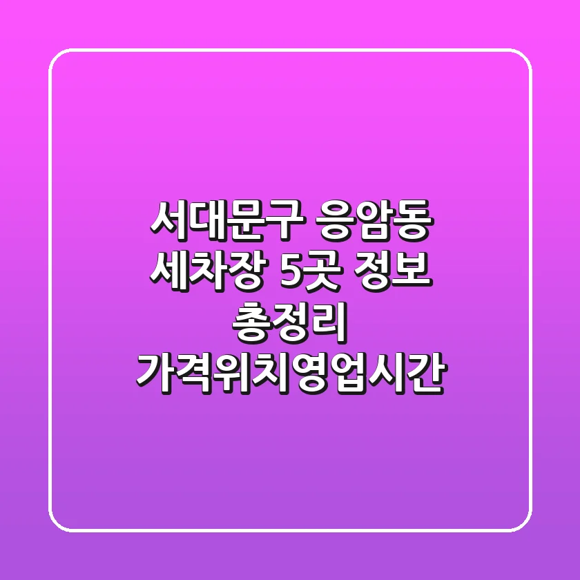 서대문구 응암동 세차장 5곳 정보 총정리 - 가격/위치/영업시간