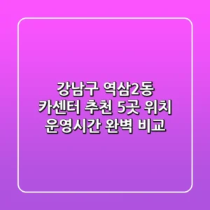 강남구 역삼2동 카센터 추천: 5곳 위치, 운영시간 완벽 비교