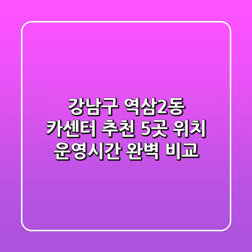 강남구 역삼2동 카센터 추천: 5곳 위치, 운영시간 완벽 비교