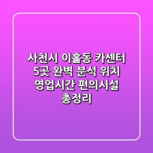 사천시 이홀동 카센터 5곳 완벽 분석 - 위치, 영업시간, 편의시설 총정리