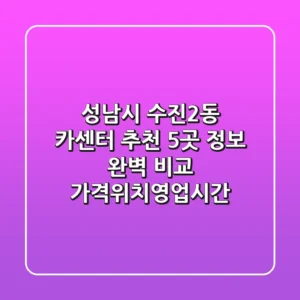 성남시 수진2동 카센터 추천: 5곳 정보 완벽 비교 (가격/위치/영업시간)