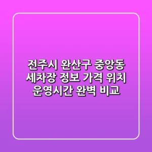 전주시 완산구 중앙동 세차장 정보: 가격, 위치, 운영시간 완벽 비교