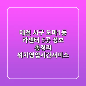 대전 서구 도마1동 카센터 5곳 정보 총정리 - 위치/영업시간/서비스