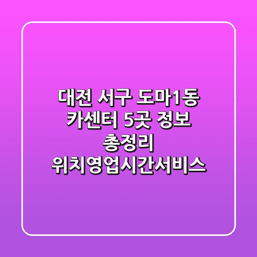 대전 서구 도마1동 카센터 5곳 정보 총정리 - 위치/영업시간/서비스