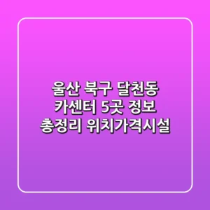 울산 북구 달천동 카센터 5곳 정보 총정리 - 위치/가격/시설