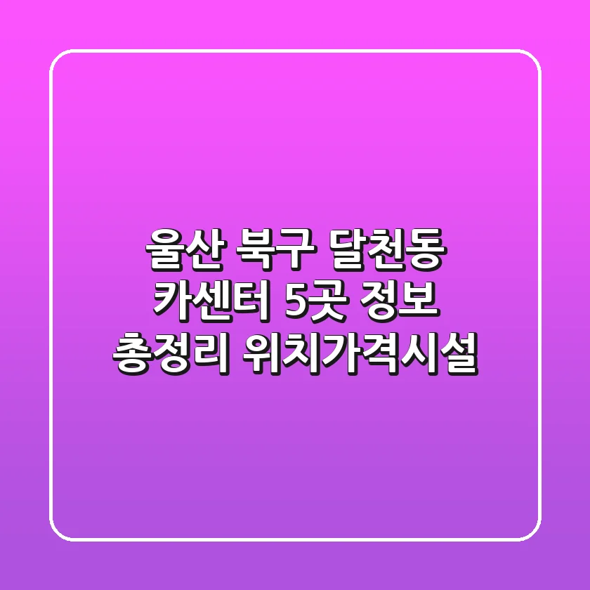 울산 북구 달천동 카센터 5곳 정보 총정리 - 위치/가격/시설