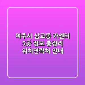 여주시 삼교동 카센터 5곳 정보 총정리 - 위치/연락처 안내