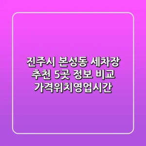 진주시 본성동 세차장 추천: 5곳 정보 비교 (가격/위치/영업시간)