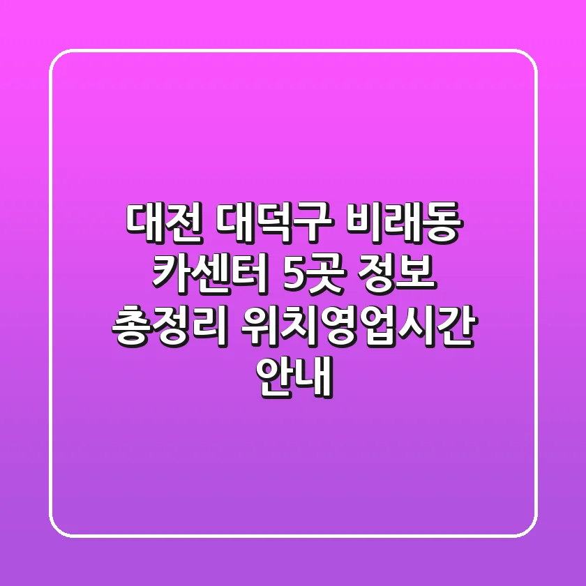 대전 대덕구 비래동 카센터 5곳 정보 총정리 - 위치/영업시간 안내