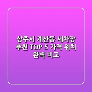 상주시 계산동 세차장 추천 TOP 5 - 가격, 위치 완벽 비교