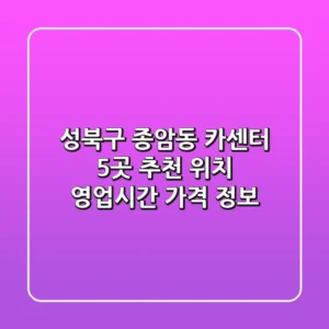 성북구 종암동 카센터 5곳 추천 - 위치, 영업시간, 가격 정보