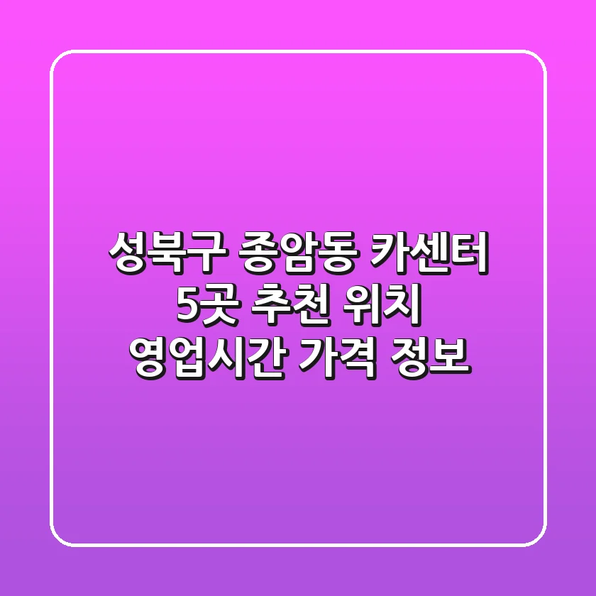 성북구 종암동 카센터 5곳 추천 - 위치, 영업시간, 가격 정보
