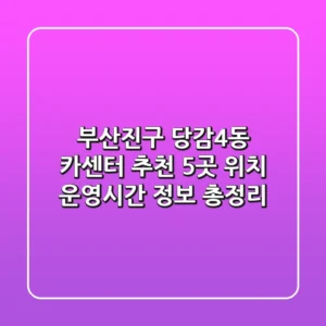 부산진구 당감4동 카센터 추천: 5곳 위치, 운영시간, 정보 총정리