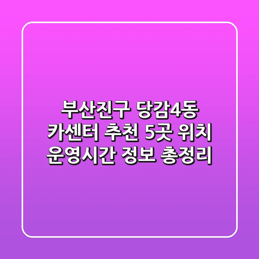 부산진구 당감4동 카센터 추천: 5곳 위치, 운영시간, 정보 총정리