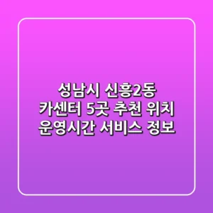 성남시 신흥2동 카센터 5곳 추천 - 위치, 운영시간, 서비스 정보