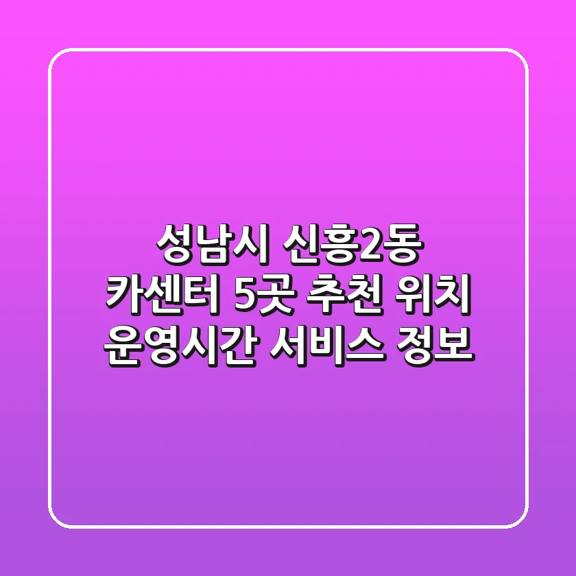 성남시 신흥2동 카센터 5곳 추천 - 위치, 운영시간, 서비스 정보