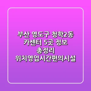 부산 영도구 청학2동 카센터 5곳 정보 총정리 - 위치/영업시간/편의시설