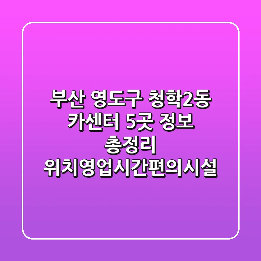 부산 영도구 청학2동 카센터 5곳 정보 총정리 - 위치/영업시간/편의시설