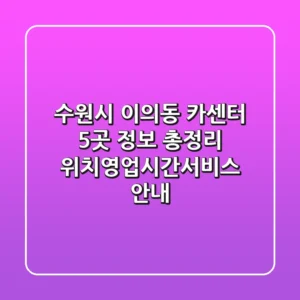 수원시 이의동 카센터 5곳 정보 총정리 - 위치/영업시간/서비스 안내