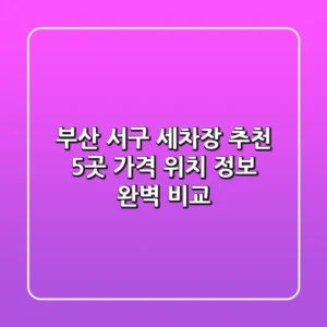 부산 서구 세차장 추천: 5곳 가격, 위치, 정보 완벽 비교