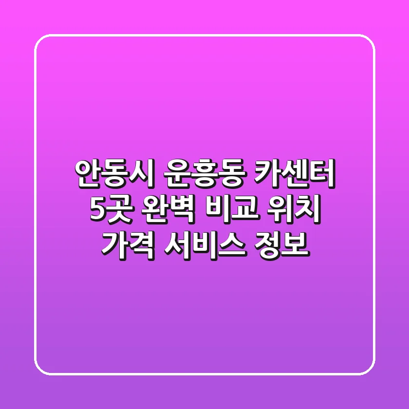 안동시 운흥동 카센터 5곳 완벽 비교 - 위치, 가격, 서비스 정보