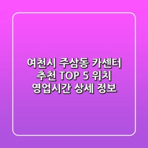 여천시 주삼동 카센터 추천 TOP 5 - 위치, 영업시간, 상세 정보