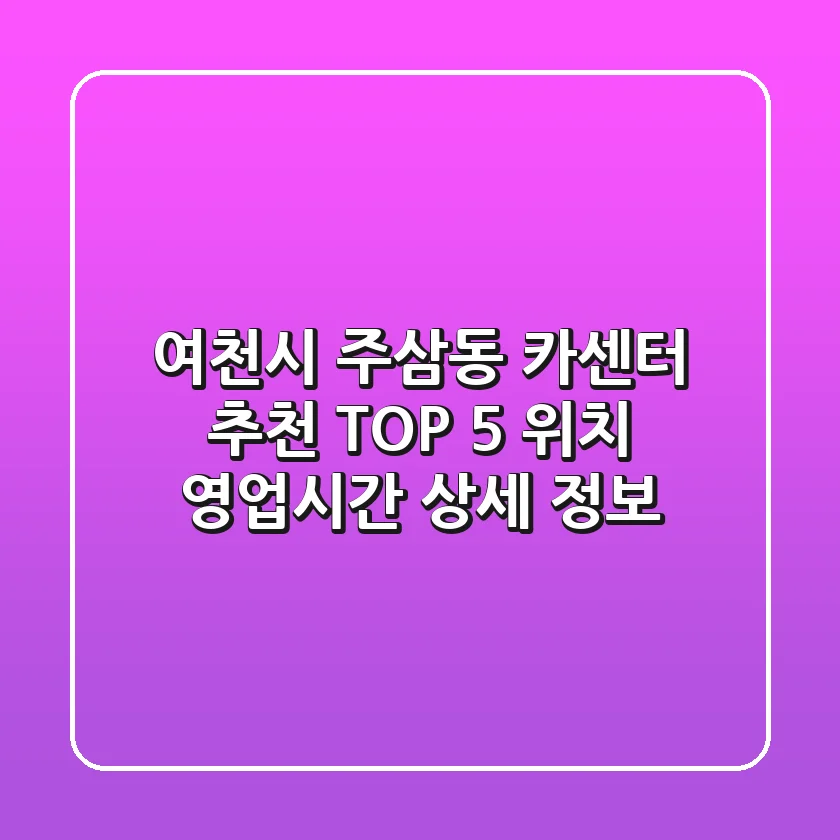 여천시 주삼동 카센터 추천 TOP 5 - 위치, 영업시간, 상세 정보