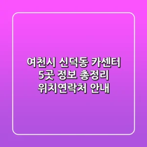여천시 신덕동 카센터 5곳 정보 총정리 - 위치/연락처 안내