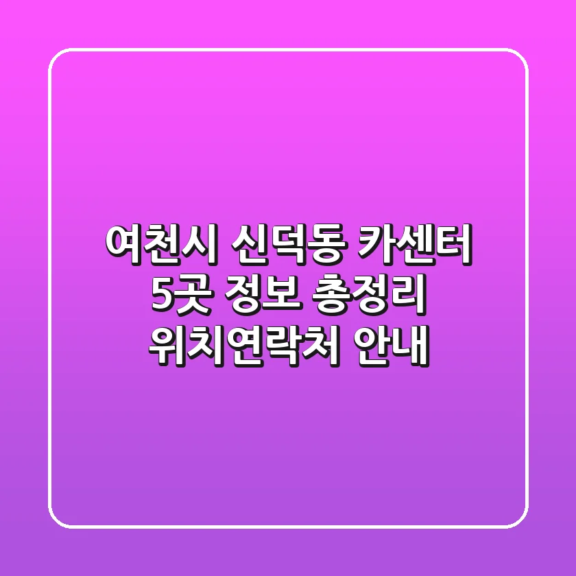 여천시 신덕동 카센터 5곳 정보 총정리 - 위치/연락처 안내