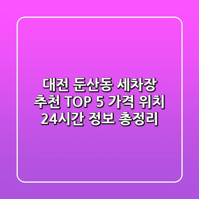 대전 둔산동 세차장 추천 TOP 5 - 가격, 위치, 24시간 정보 총정리