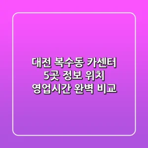 대전 복수동 카센터 5곳 정보 - 위치, 영업시간 완벽 비교