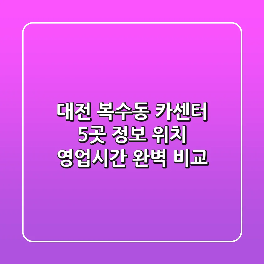 대전 복수동 카센터 5곳 정보 - 위치, 영업시간 완벽 비교